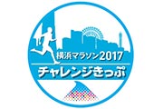 スタンプを集めて横浜マラソンに出走権をあてる「横浜マラソンチャレンジきっぷ」
