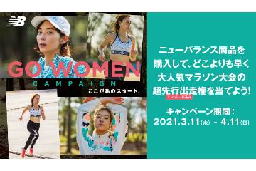 ニューバランスが 2022年の 2つのウィメンズマラソンの出走権が当たる「GO WOMEN」キャンペーンを実施