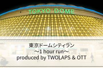 東京ドームの外周を1時間グルグル回って競う「東京ドームシティラン～１hour run～」が 4月1日に開催