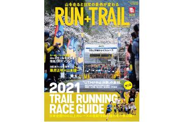 「RUN+TRAIL vol.48」は、120大会を一挙に収録した 2021年シーズンのトレイルランニングのレースガイド