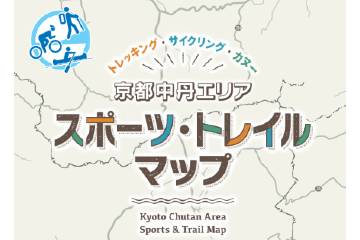 京都府の中丹エリアをアクティブに巡るための「京都中丹エリア スポーツ・トレイルマップ」公開