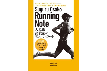 東京五輪男子マラソン代表の大迫傑選手の日誌を書籍化した「決戦前のランニングノート」が 7月27日に発売