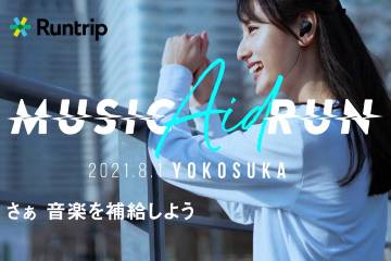 横須賀を舞台に音楽を補給しながら走るイベント「Music Aid Run in YOKOSUKA」が 8月1日に開催