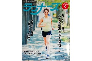 「ランナーズ」2021年9月号は、長谷川理恵さんの巻頭インタビューと、秋のマラソンに向けたドカ走りを提案