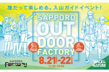 誰もが楽しめる山のアウトドア体験イベント「サッポロ アウトドア ファクトリー」が、札幌市で 8月21日(土)・22日(日)に開催
