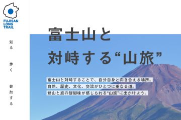 富士山麓を一周する山旅を紹介する「富士山ロングトレイル」のWEBサイトが、8月8日に開設