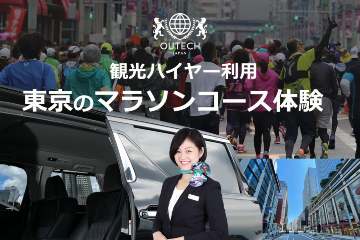 観光ハイヤーで東京マラソンのコースを試走できる「東京のマラソンコースを体験」プランが、9月6日から運行