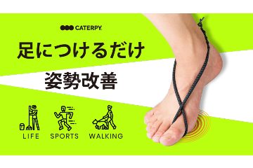 足につけるだけで姿勢が改善されるひも「エナジーポイント」が 10月18日までマクアケで先行販売