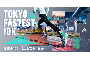 「1秒でも速く」走りたいと願うすべてのランナーへ贈るバーチャルレース「TOKYO FASTEST 10K」10月24日開催