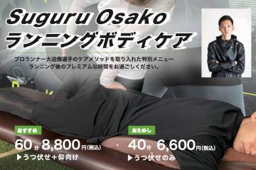 大迫傑選手のケア方法を取り入れた「Suguru Osako ランニングボディケア」を、Re.Ra.Ku®︎直営店30店舗で提供開始