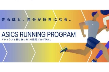 アシックスが、10週間で目標達成を目指すランニングプログラム「ASICS Running Program」を、11月下旬にスタート