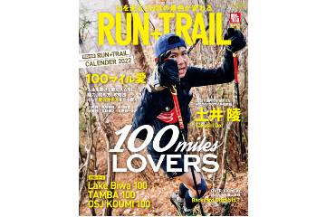 「RUN+TRAIL vol.52」は、100マイルレースを愛して止まないランナー達が “100マイル愛” を語る