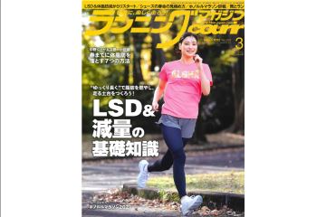 「クリール」2022年3月号は、ゆっくり長く走る「LSD」と体重を落とすための「減量」についてを特集