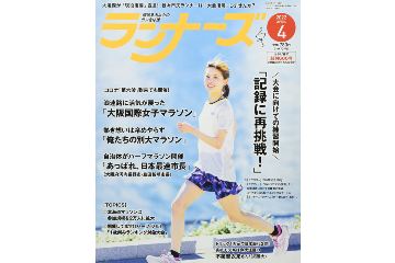 「ランナーズ」2022年4月号は、大阪国際女子マラソンをピックアップ。表紙には拓殖大学の不破聖衣来が登場