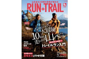 「RUN+TRAIL vol.53」は、DVDと連動した望月将梧と山本健一によるトレイルランニング入門