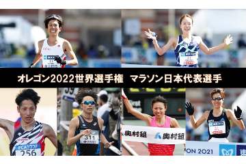 2022年7月に開催される「オレゴン2022世界選手権」マラソン競技の日本代表選手が決まる