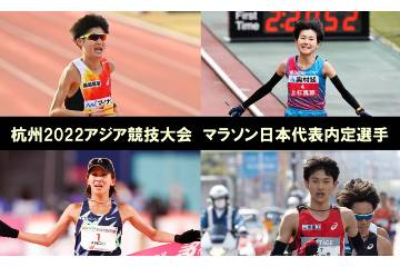 2022年9月に開催される「杭州2022アジア競技大会」マラソン競技の日本代表選手が決まる