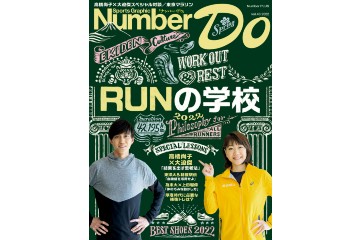 Number Do vol.40 は、項目ごとのレッスンで学ぶ「RUNの学校2022」。特別付録は高橋尚子監修のランナー手帖