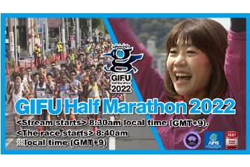 2022年4月24日開催の「第11回高橋尚子杯ぎふ清流ハーフマラソン」の模様をライブ配信