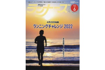 ランニング雑誌「ランナーズ」の 2022年6月号が 4月22日に発売