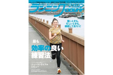 ランニング雑誌「クリール」の 2022年7月号が 5月20日に発売