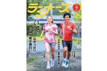 ランニング雑誌「ランナーズ」の 2022年7月号が 5月20日に発売