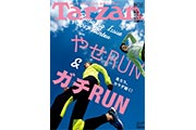 2017年2月9日（木）発売の雑誌「Tarzan（ターザン）」は、ランニング特集号！