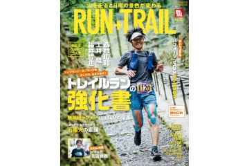「RUN+TRAIL vol.55」は、トップランナー達に学ぶトレイルランの強化書