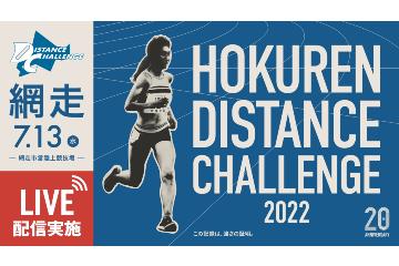7月13日開催の「ホクレン・ディスタンスチャレンジ 網走大会」の模様をライブ配信