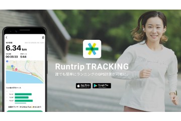 ランニングアプリ「ラントリップ」が、新しいGPS計測機能 “Runtrip TRACKING” をリリース