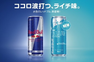 レッドブルが水色缶のライチ味「レッドブル・エナジードリンク ブルーエディション」を 7月19日に発売