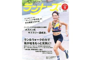 ランニング雑誌「ランナーズ」の 2022年9月号が 7月22日に発売