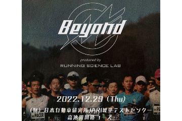 自己ベスト更新率が高い大会「Beyond2022」が 12月29日に開催決定。8月7日からエントリー受付開始