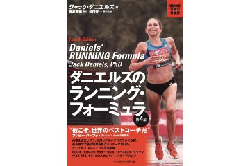 ランニングのトレーニングを代表する書籍「ダニエルズのランニング・フォーミュラ」の最新版が 7月27日に発売