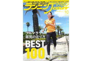 ランニング雑誌「クリール」の 2022年10月号が 8月22日に発売。特集はフルマラソン 最高の走り方 BEST100