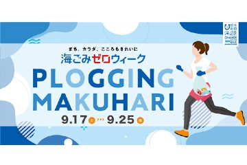 千葉県の幕張エリアでプロギングイベント「海ごみゼロウィークPLOGGING MAKUHARI」を 9月17日～25日まで開催