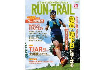 「RUN+TRAIL vol.56」は、TJAR速報レポートに加えて 9～12月の秋の国内レースを特集
