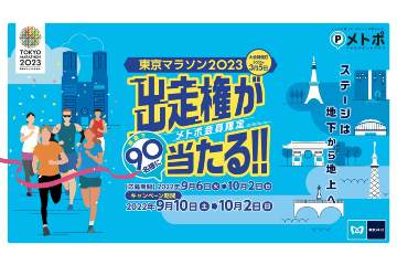 東京マラソン2023 の出走権が 90名に当たる「メトポ×東京マラソン2023出走権キャンペーン」を 9月6日から実施