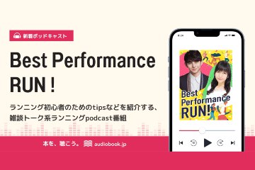 ランニングポッドキャスト番組「Best Performance RUN！」が 9月2日から配信開始
