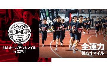 全速力で挑む1マイルレース「UAオールアウトマイル in 江戸川」が 10月28日に開催
