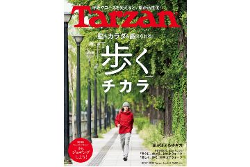 10月6日発売の雑誌「Tarzan（ターザン）」は走ることのベースにもなる「歩く チカラ」を特集