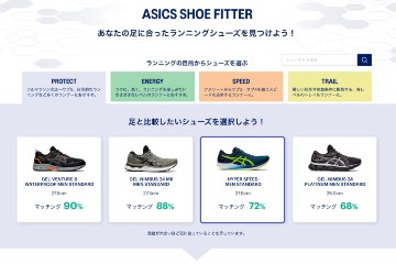 アシックスが足形にあったランニングシューズ選びをサポートするサービス「ASICS SHOE FITTER」をリリース