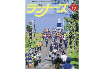 ランニング雑誌「ランナーズ」の 2022年12月号が 10月20日に発売