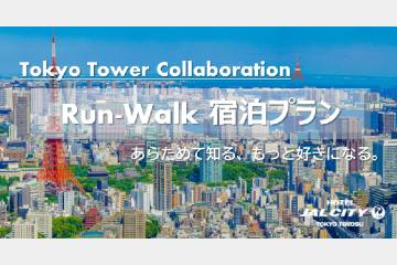 「ホテルJALシティ東京 豊洲」が東京タワーコラボした宿泊プラン「Run-Walk宿泊プラン」を 11月1日から開始