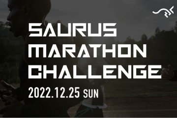 フルマラソンで自己ベスト目指すランナーへ！「第8回 SAURUS マラソンチャレンジ」が長居公園で 12月25日に開催
