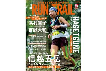 「RUN+TRAIL vol.57」は、ハセツネと信越五岳トレイルランニングレースを特集