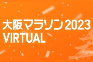 ランニングアプリ “妄走 -MOUSOU-” に「大阪マラソン2023 VIRTUAL」が登場し、チャレンジキャンペーンを実施