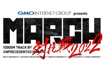 私立5大学が参加する「GMOインターネットグループ presents MARCH対抗戦2022」が 11月25日に開催