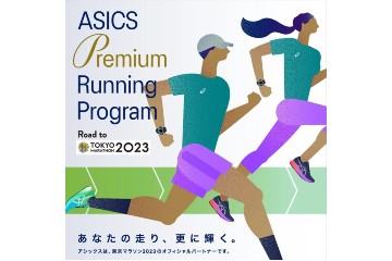 アシックスがサブ4を目指すランナー向け「東京マラソン2023」出走権が付いたランニングプログラムサービスを展開