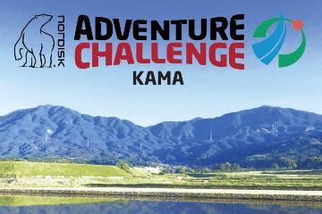 福岡県嘉麻市でアドベンチャーレース「Nordisk Adventure Challenge 2023 in KAMA」を 2023年4月15日開催